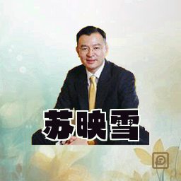苏映雪